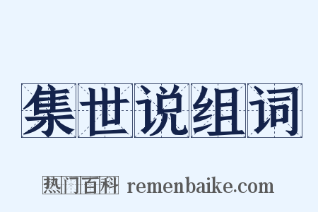 集世说组词是什么意思的图片